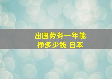 出国劳务一年能挣多少钱 日本